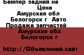  Бампер задний на Toyota carina  AT190 › Цена ­ 1 500 - Амурская обл., Белогорск г. Авто » Продажа запчастей   . Амурская обл.,Белогорск г.